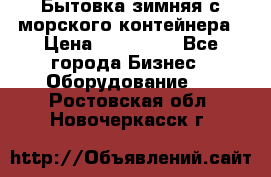 Бытовка зимняя с морского контейнера › Цена ­ 135 000 - Все города Бизнес » Оборудование   . Ростовская обл.,Новочеркасск г.